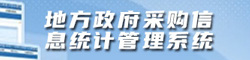 地方政府采購信息統計管理系統